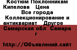 Костюм Поклонникам Кипелова › Цена ­ 10 000 - Все города Коллекционирование и антиквариат » Другое   . Самарская обл.,Самара г.